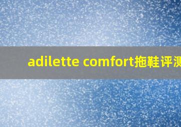 adilette comfort拖鞋评测